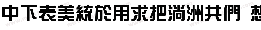 DFZongYiW9-GB Regula字体转换
